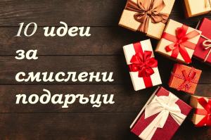 10 идеи за смислени подаръци